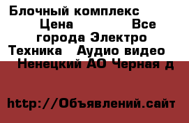 Блочный комплекс Pioneer › Цена ­ 16 999 - Все города Электро-Техника » Аудио-видео   . Ненецкий АО,Черная д.